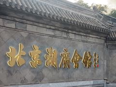 -北京湖广会馆