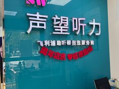 -声望听力助听器(东方路店)