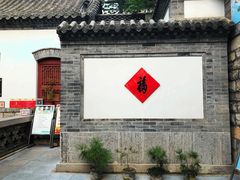 -老舍旧居