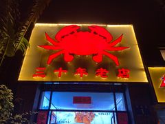 门面-莲花公园煎蟹(总店)