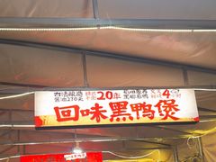 -回味黑鸭煲·始于2006(万松园店)