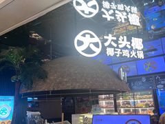 -大头椰·椰子鸡火锅(南宁万象城店)