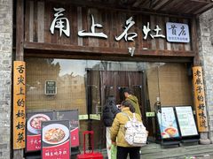 -甬上名灶·首店(环城西路店)