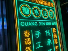 -广信牛奶甜品世家(台东店)