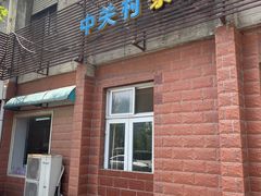 -中关村茶点