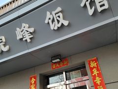 -北大地皖峰饭馆