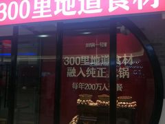 -川锅一号火锅(铜山万达店)