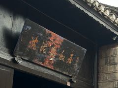 -沈从文故居