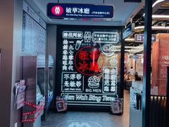 -敏华冰厅(平安金融中心店)