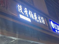 -没牙伯花生汤店(老药洲店)