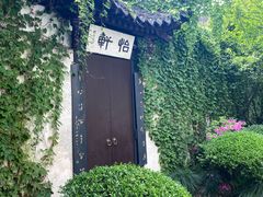 -绍兴鲁迅故里·沈园景区