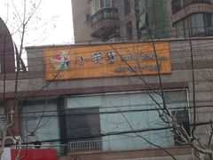 -小荧星艺校(大宁分校)