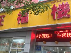 门面-旺福楼·包点(碑亭巷店)