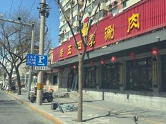 -老五四季涮肉(白纸坊店)