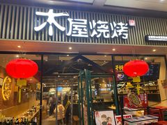 门面-木屋烧烤(岗顶二店)