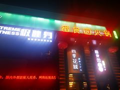 -番食园鲜食火锅(高新店)