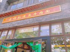 门面-吾穆勒蓬灰牛肉面·清真(北滨河中路店)