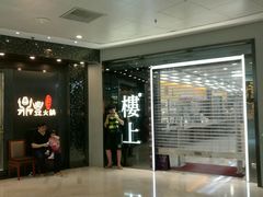 门面-鼎豐火鍋台式料理(天水围店)