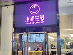 门面-小杨生煎(火车站北广场店)