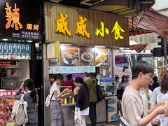 -威威小食