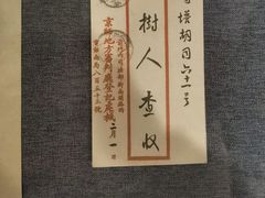 -北京鲁迅博物馆(北京新文化运动纪念馆鲁博馆区)