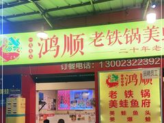 门面-鸿顺老铁锅美蛙鱼府(解放碑店)