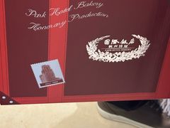 -国际饭店·帆声西饼屋(黄河路店)