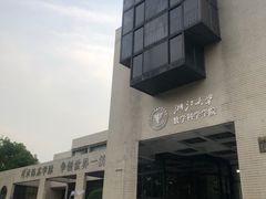 -浙江大学(玉泉校区)