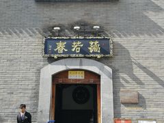 -蔼若春.传承三十年云南菜(金碧公园店)