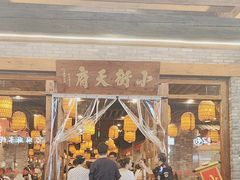 -小街天府(西工小街店)