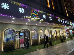 -VATAN INDIAN RESTAURANT米特印度餐厅(城北路店)