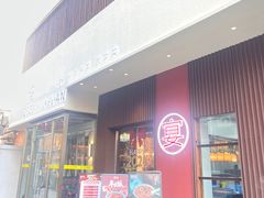 -鸽鸽小垸(长椿街店)
