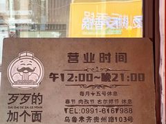-歹歹的加个面过油肉拌面(贵州路店)