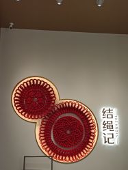 -结绳记(西北旺万象汇店)