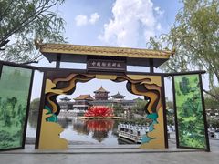 -中国翰园碑林