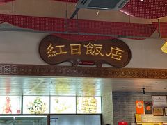 -红日饭店(裕隆三路店)