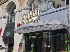 -黑宝石西餐厅(汇励99城市公园店)