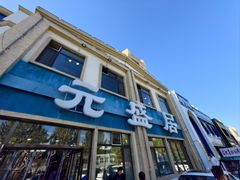 -元盛居(生态大街店)