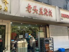 门面-老头盖浇饭(游府新村店)
