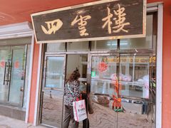 门面-四云楼烤鸡店(吉庆街店)