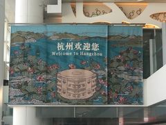 -杭州萧山国际机场