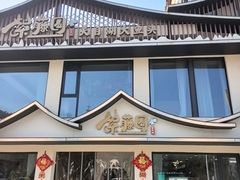 -紫藤园·天目湖大鱼头(南山竹海店)