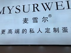 -麦雪尔甜品·生日蛋糕(新街口旗舰店)