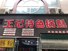 门面-王记特色锅魁(城市阳光大厦店)