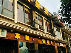 门面-本味焖罐源(天泽街店)