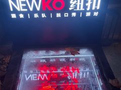 -纽扣NEWKO
