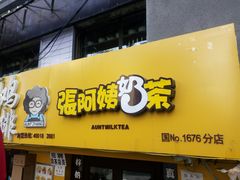 门面-张阿姨奶茶(湖西路店)