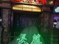 -长藤鬼校(东门店)