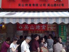 门面-吴山烤禽 (吴山路店)