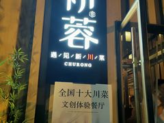 门面-初蓉丨遇见新川菜(亲贤街荣耀店)